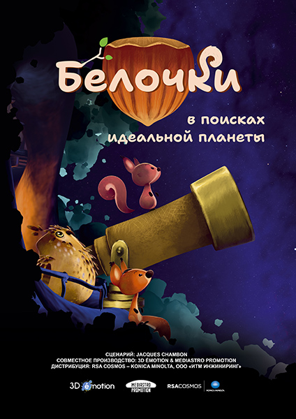 полнокупольный фильм Белочки